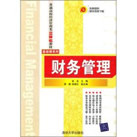 普通高校经济管理类立体化教材·基础课系列：财务管理