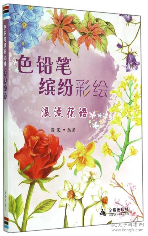 全新正版 色铅笔缤纷彩绘·浪漫花语