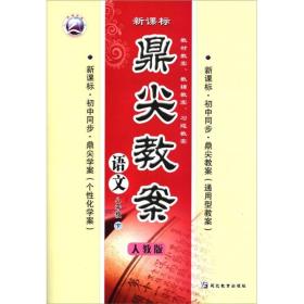 鼎尖教案：语文（8年级下）（人教版新课标）