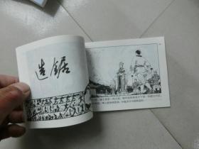 北京小学生连环画【鲁班】人民美术出版社