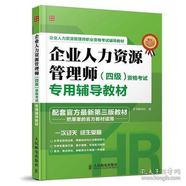 企业人力资源管理师(四级)资格考试专用辅导教材