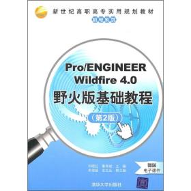 新世纪高职高专实用规划教材：Pro/ENGINEER Wildfire 4.0野火版基础教程（第2版）