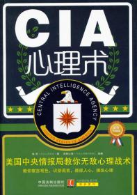 心理学世界·CIA心理术：美国中央情报局教你无敌心理术（最新升级版）