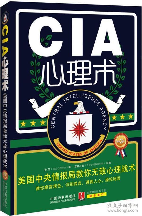 CIA心理术：美国中央情报局教你无敌心理战术（畅销3版）