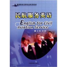 高等院校空乘专业系列教材：民航服务英语