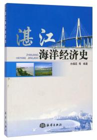 湛江海洋经济史 白福臣 海洋出版社9787502789893