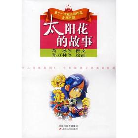 五个一工程入选作品少儿书系——太阳花的故事9787214051110