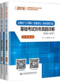 2018全国勘察设计注册工程师执业资格考试用书 注册电气工程师（发输变电）执业资格考试基础考试历年真题详解（2005～2017）（上、下册）9787114144226蒋征/曹纬浚/人民交通出版社股份有限公司