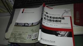 汽车发动机构造实习指导教材  9787562951865 作者：程新龙、张宝利、陈希 编 出版社：武汉理工大学出版社 出版时间：2016