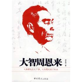 大智周恩来