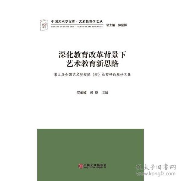 深化教育改革背景下艺术教育新思路(第九届全国艺术院校院校长高峰论坛论文集)/艺术教育学文丛/中国艺术学文库