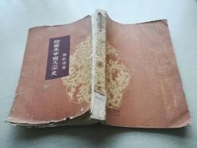 插图本中国文学史 4