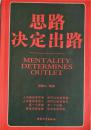 《思路决定出路》人不能改变环境，但可以改变思路，人不能改变别人，但可以改变自己。多一个思路，多一个出路，思路决定出路，观念决定前途。