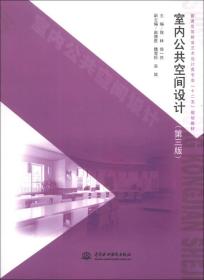 室内公共空间设计（第3版）/普通高等教育艺术设计类专业“十二五”规划教材