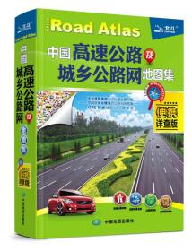 2014中国高速公路及城乡公路网地图集（便携详查版）