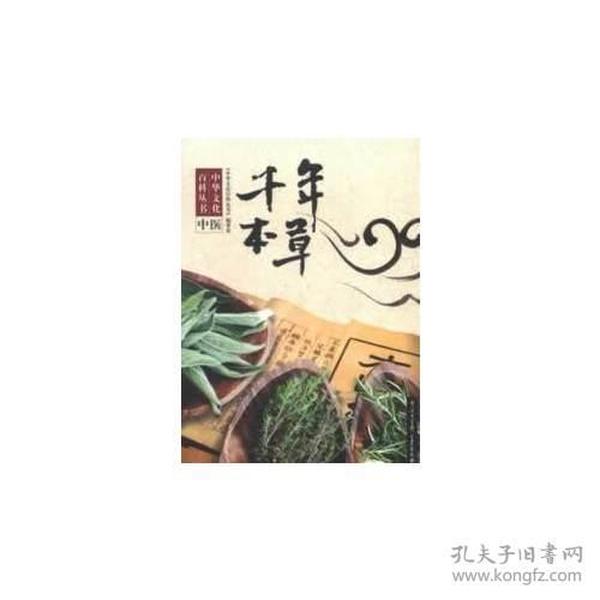 千年本草/中华文化百科丛书