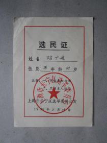 1984年上海市长宁区选举委员会选民证