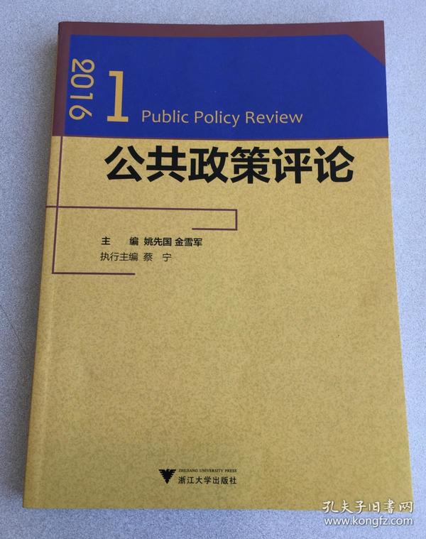 公共政策评论.2016.1 Public Policy Review 9787308169486