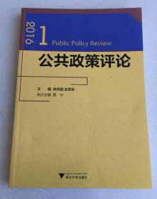 公共政策评论.2016.1 Public Policy Review 9787308169486