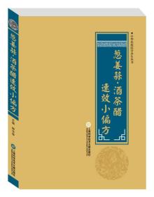 中华医学养生丛书：葱姜蒜·酒茶醋速效小偏方
