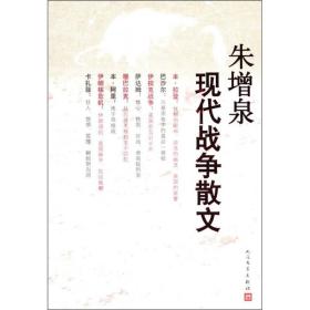 朱增泉 现代战争散文