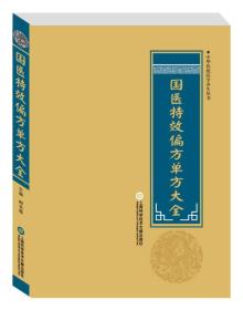 【全6册】中医奇方治百病&中医灵验名方&华佗养生秘方&奇效中华验方&国医特效偏方单方&传世国医灵方--中医方子大全全6册