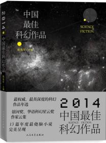 2014中国最佳科幻作品