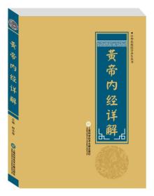 中华医学养生丛书：皇帝内经详解