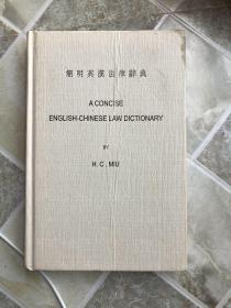 简明英汉法律词典（精装）