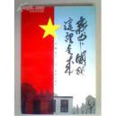 新中国从这里走来