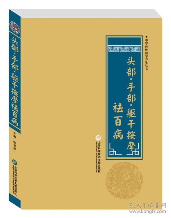 中华医学养生丛书：头部·手部·躯干按摩祛百病