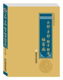 养生丛书：头部·手部躯干按摩祛百病