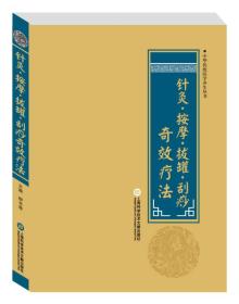*中华传统医学养生丛书：针灸·按摩·拔罐·刮痧奇效疗法
