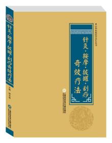 养生丛书：针灸·按摩拔罐·刮痧奇效疗法