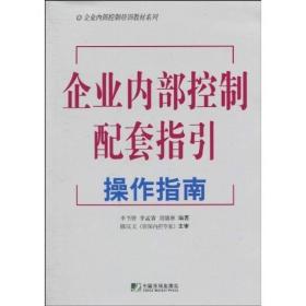 企业内部控制配套指引操作指南(企业内部控制培训教材系列)