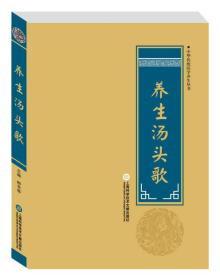 中华医学养生丛书：养生汤头歌^9787543970830^78^J^AI071