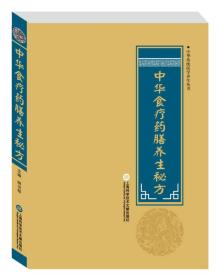 *中华传统医学养生丛书：中华食疗药膳养生秘方