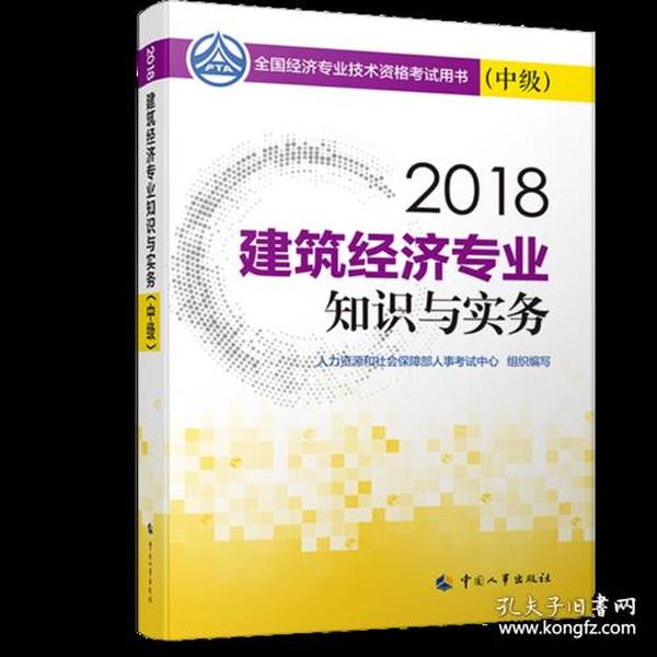 经济师中级2018建筑 2018年全国经济专业技术资格考试官方指定用书 建筑经济专业知识与实务教材(中级)2018