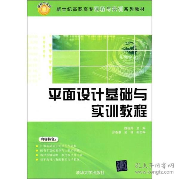 新世纪高职高专课程与实训系列教材：平面设计基础与实训教程