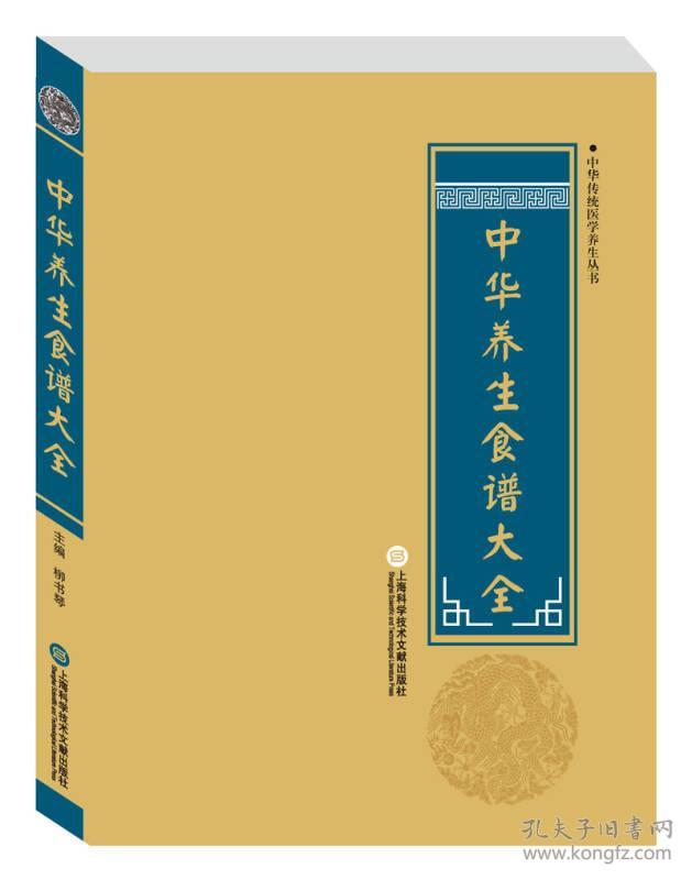 中华传统医学养生丛书·中华养生食谱大全