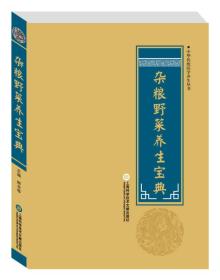 中华传统医学养生丛书：杂粮野菜养生宝典