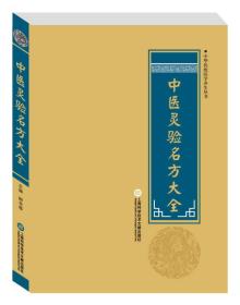 中医灵验名方大全：中华传统医学养生丛书