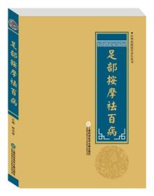 中华传统医学养生丛书：足部按摩祛百病（精装）