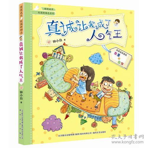 慢慢成长校园新励志系列：真诚让我成了人气王【注音】【彩绘】