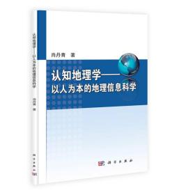 认知地理学：以人为本的地理信息科学