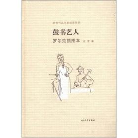 老舍作品名家插图系列：鼓书艺人（罗尔纯插图本）