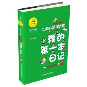 我的第一本日记·班里来了高才生