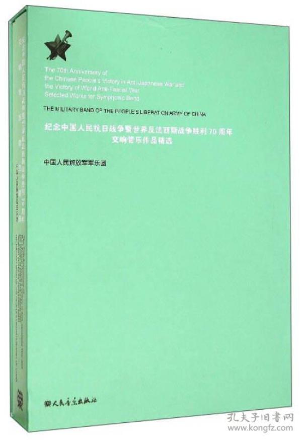 纪念中国人民抗日战争暨世界反法西斯战争胜利70周年交响管乐作品精选