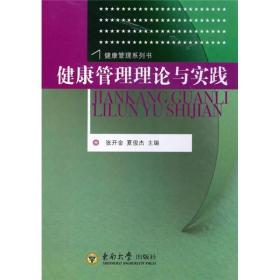 健康管理理论与实践 张开金 东南大学9787564126148