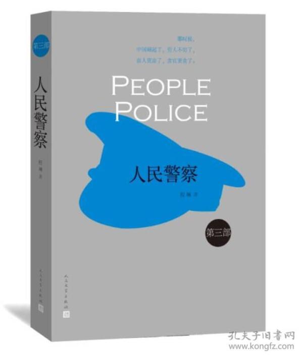 人民警察第三部（未拆封）